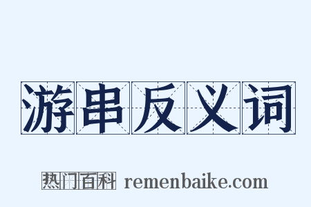 游串反义词是什么意思的图片